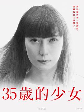 电影：35岁的少女