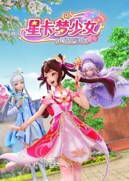 电影:星卡梦少女1花语笔记