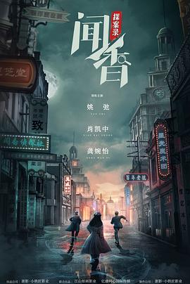 电影：闻香探案录