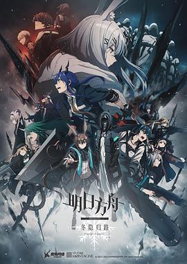 电影:明日方舟:冬隐归路
