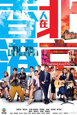 电影:香港人在北京国语