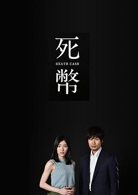 电影：死币