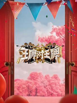 电影:王牌对王牌第八季