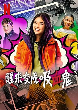 电影:醒来变成吸血鬼第一季