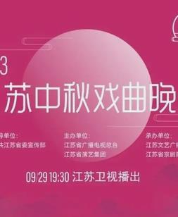 电影：2023年江苏卫视中秋晚会