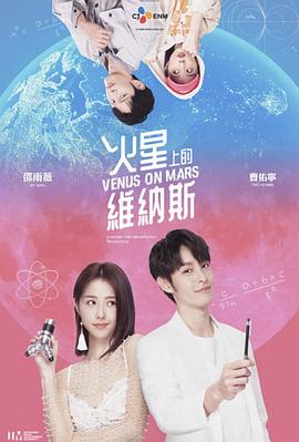 电影:火星上的维纳斯