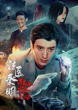 电影：法医秦明之雨中协奏曲