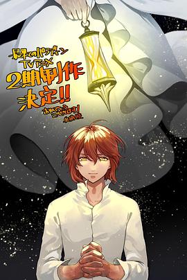 电影：世界尽头的圣骑士第二季
