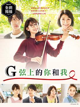电影:G弦上的你和我