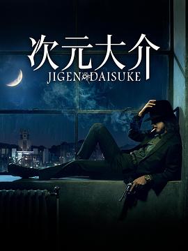 电影:次元大介