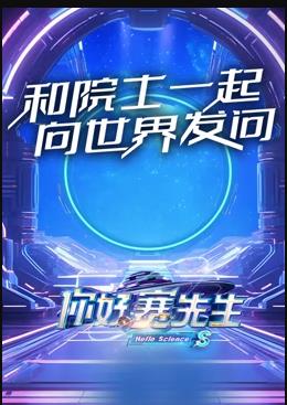电影：你好赛先生