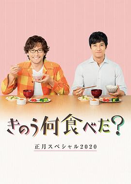 电影:昨日的美食2020新年特别篇