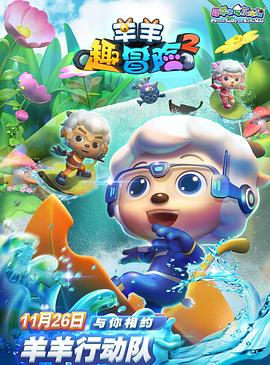 电影：喜羊羊与灰太狼之羊羊趣冒险2
