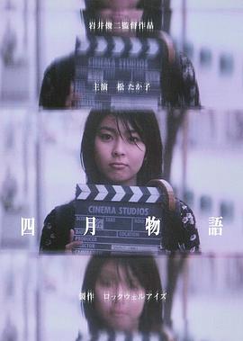 电影：四月物语