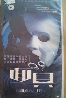 电影：面具2002