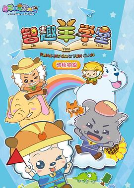 电影:喜羊羊与灰太狼之智趣羊学堂