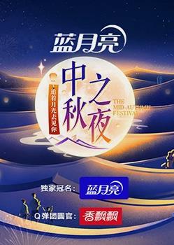 电影：2023年湖南卫视中秋晚会