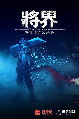 电影：将界