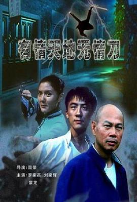 电影:有情天地无情刀