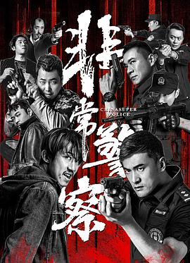 电影:非常警察
