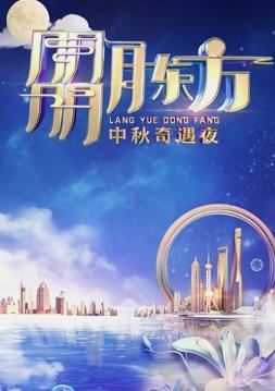 电影：2023年东方卫视中秋晚会
