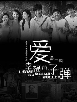 电影：爱是一颗幸福的子弹