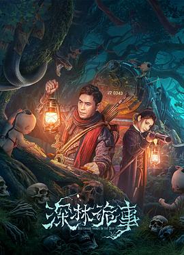 电影：深林诡事