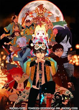 电影：青之驱魔师剧场版