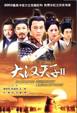电影：大汉天子Ⅱ