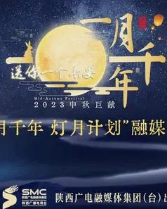 电影：2023年陕西卫视中秋晚会