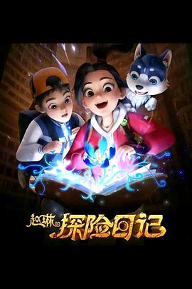 电影:赵琳的探险日记