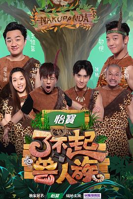 电影:了不起的兽人族