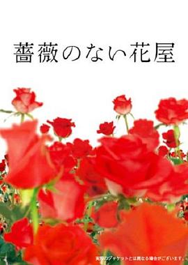 电影：没有玫瑰的花店