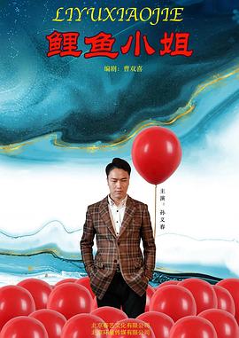 电影：鲤鱼小姐