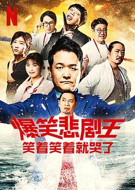 电影：爆笑悲剧王：笑着笑着就哭了第二季