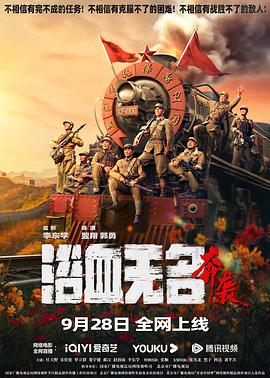 电影:浴血无名·奔袭