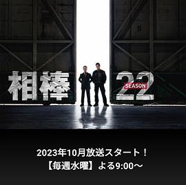 电影：相棒第22季