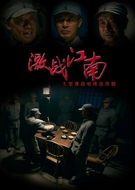 电影：激战江南