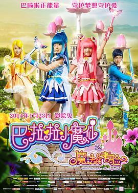 电影:巴啦啦小魔仙之魔法的考验