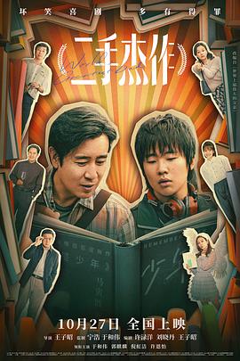 电影：二手杰作