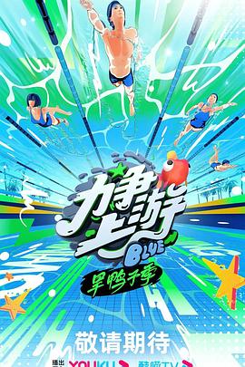 电影:力争上游·旱鸭子季