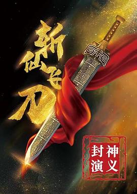 电影：封神演义之斩仙飞刀