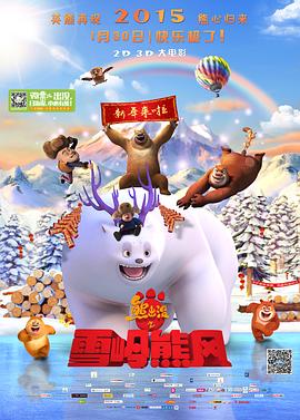 电影：熊出没之雪岭熊风