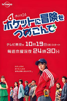电影：口袋里的冒险