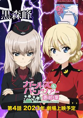电影：少女与战车：最终章 — 第4话