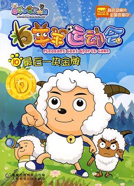 电影：喜羊羊与灰太狼之羊羊运动会