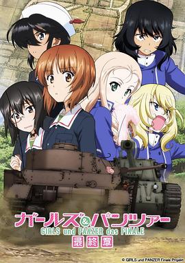 电影：少女与战车：最终章 第2话