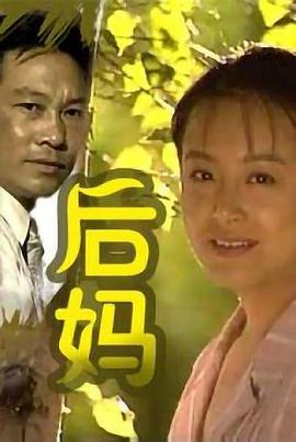 电影：后妈