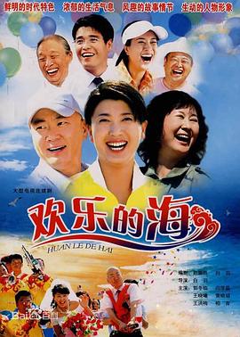 电影：欢乐的海