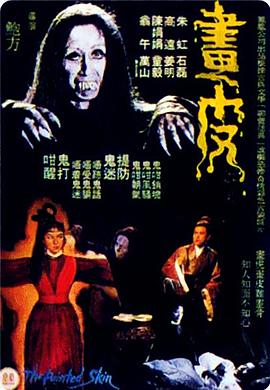 电影：画皮1966